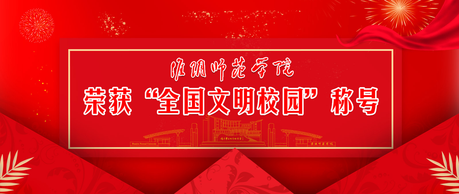 淮陰師范學(xué)院榮獲“全國(guó)文明校園”稱(chēng)號(hào)